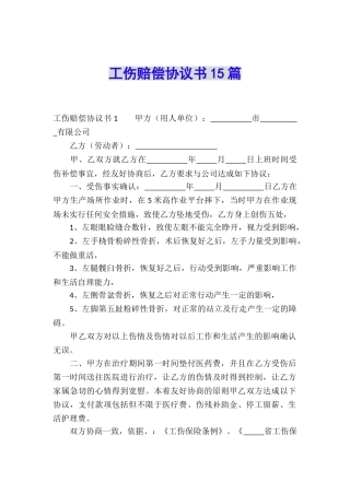 工伤赔偿协议书15篇