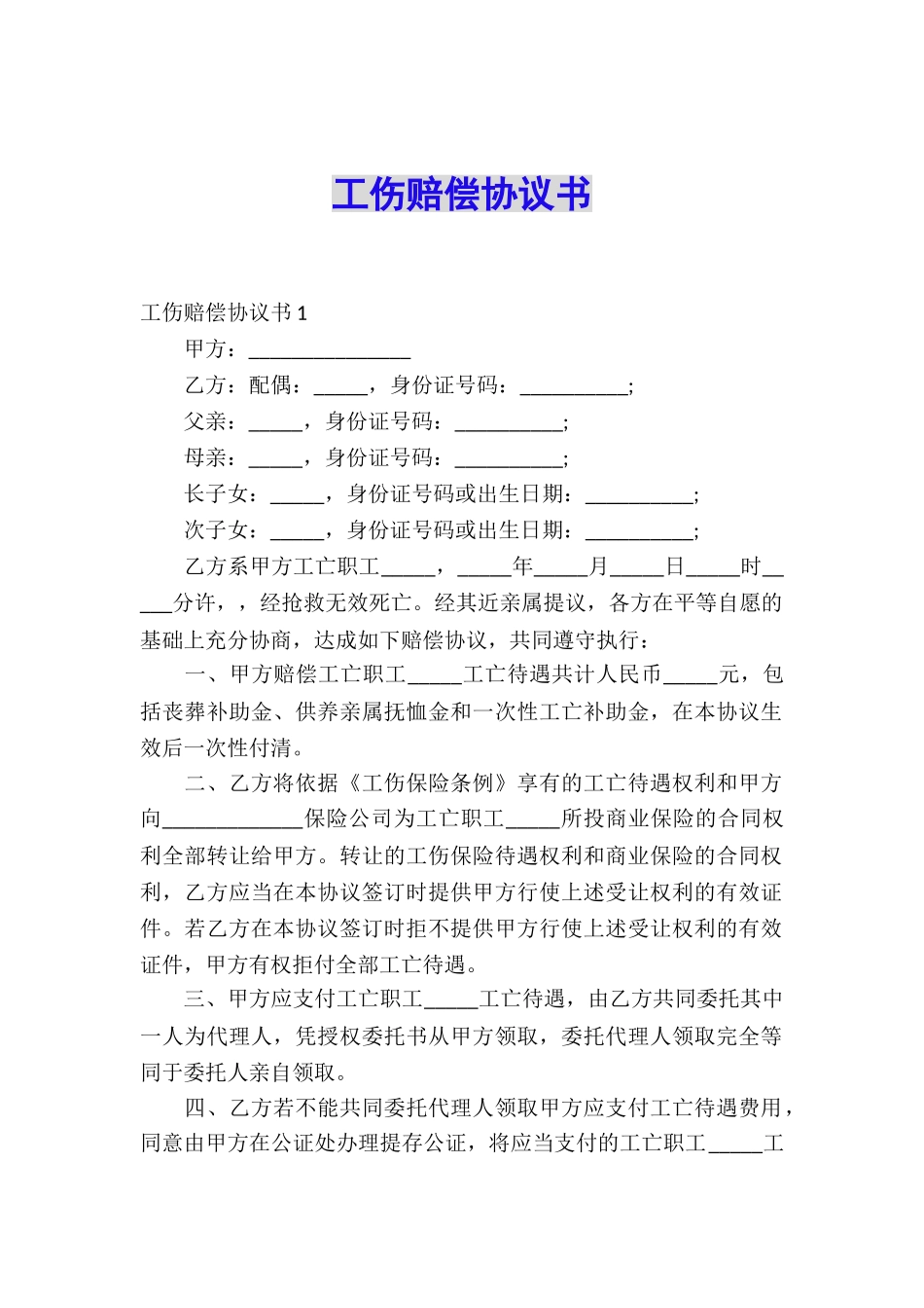 工伤赔偿协议书_第1页