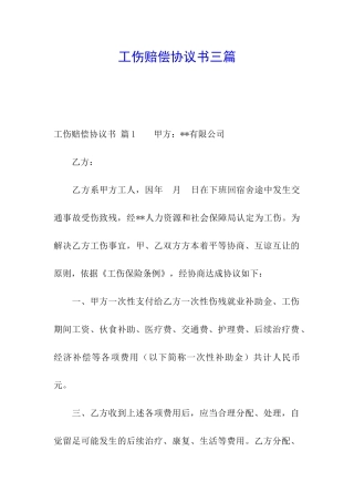 工伤赔偿协议书三篇
