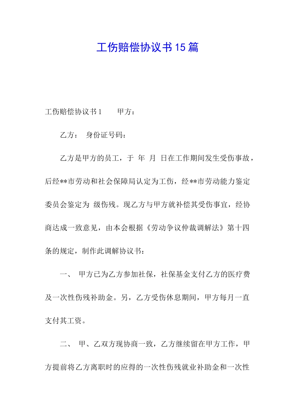工伤赔偿协议书15篇_第1页
