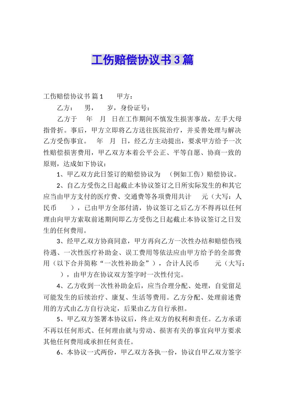 工伤赔偿协议书3篇_第1页