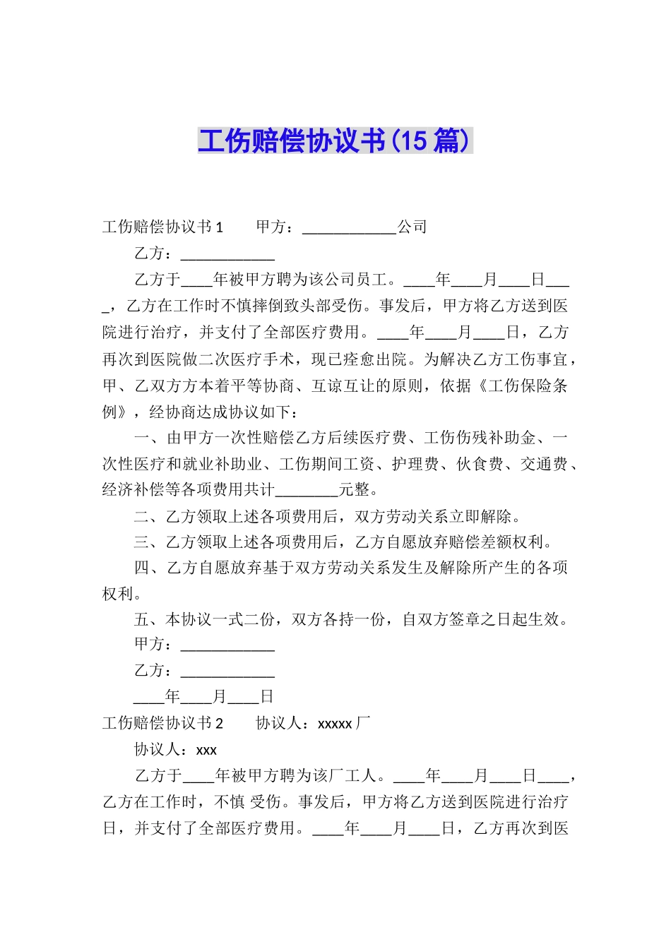 工伤赔偿协议书(15篇)_第1页