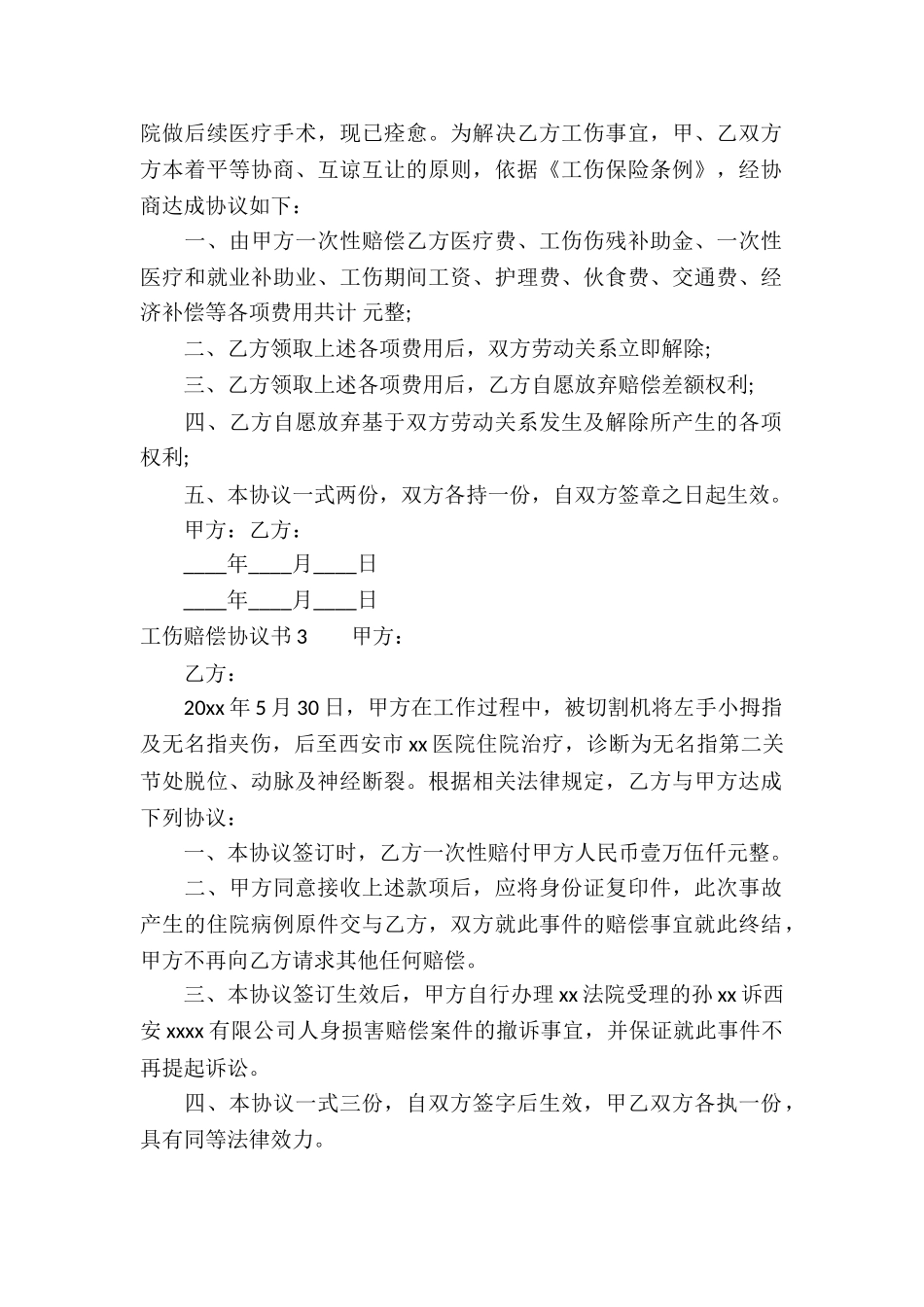 工伤赔偿协议书(15篇)_第2页