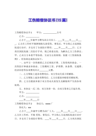 工伤赔偿协议书(15篇)
