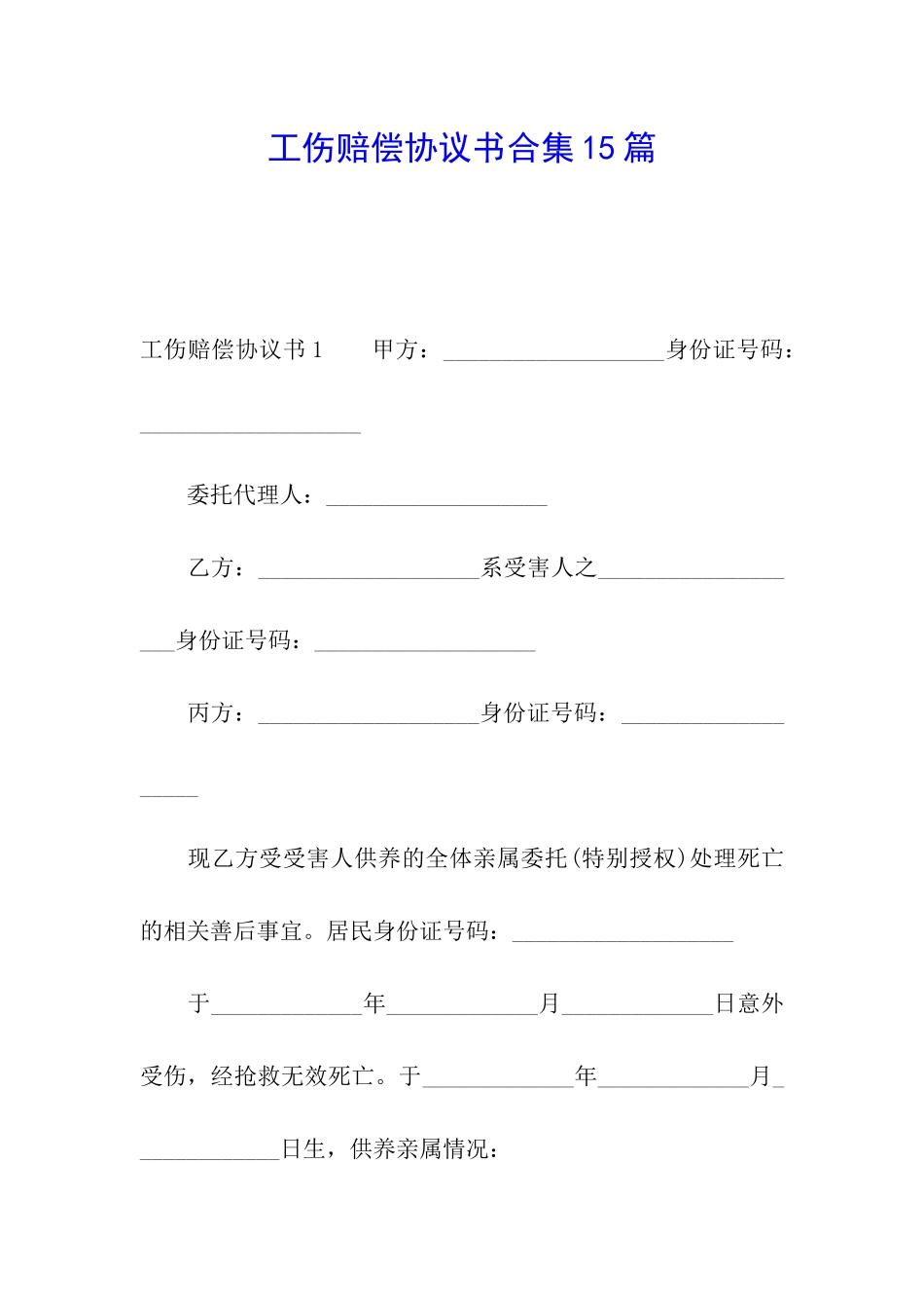 工伤赔偿协议书合集15篇_第1页