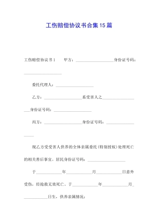 工伤赔偿协议书合集15篇