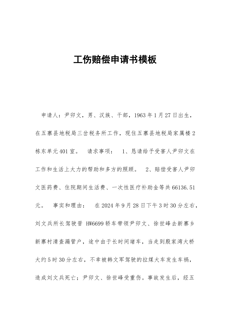 工伤赔偿申请书模板_第1页