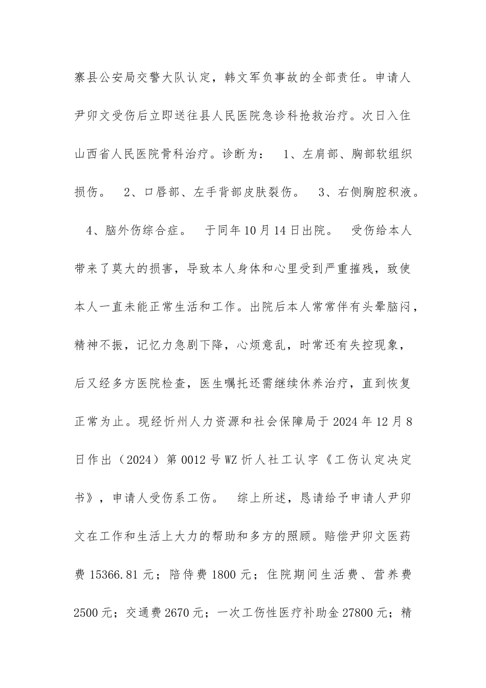 工伤赔偿申请书模板_第2页