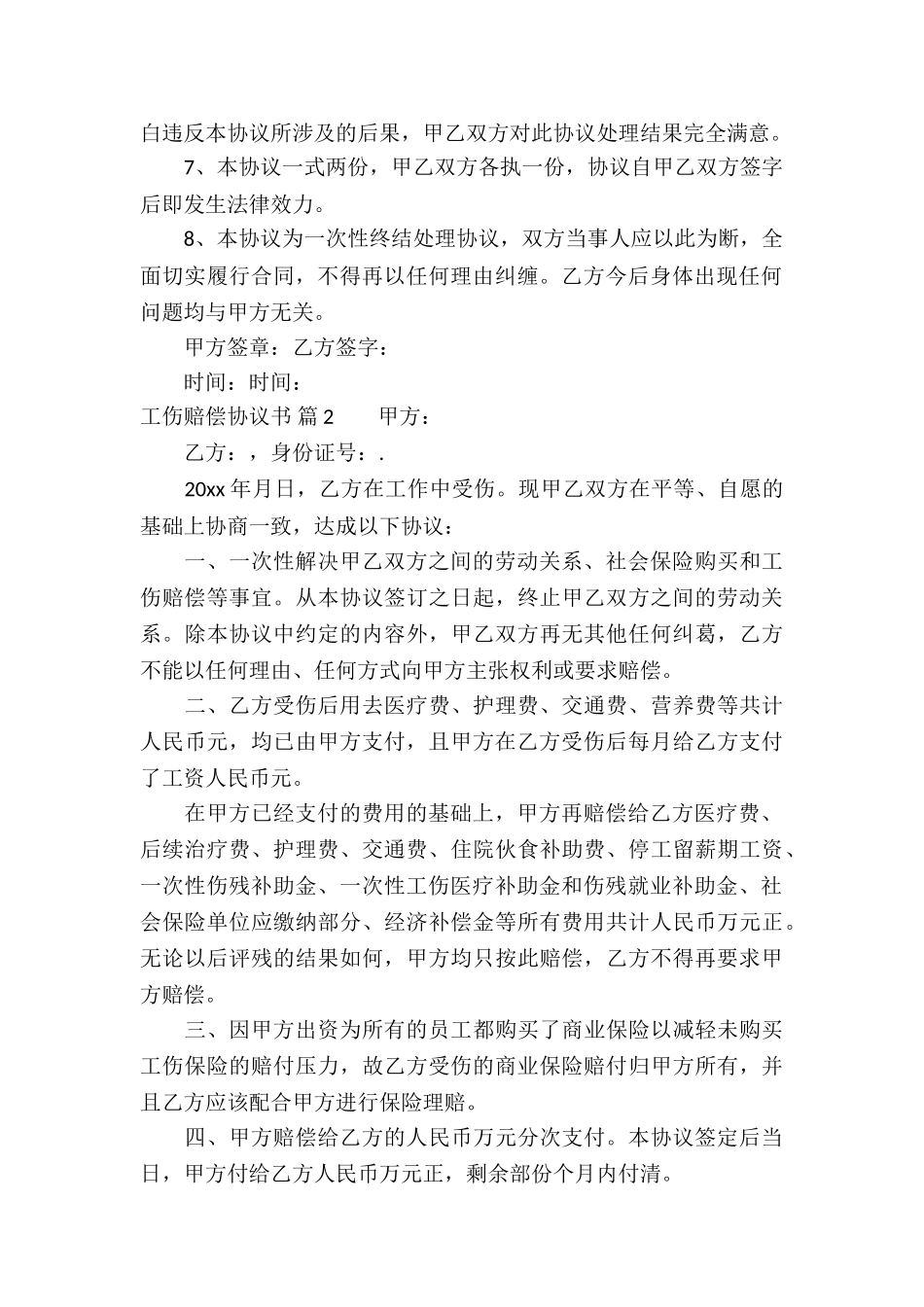 工伤赔偿协议书四篇_第2页