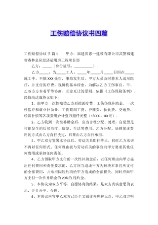 工伤赔偿协议书四篇