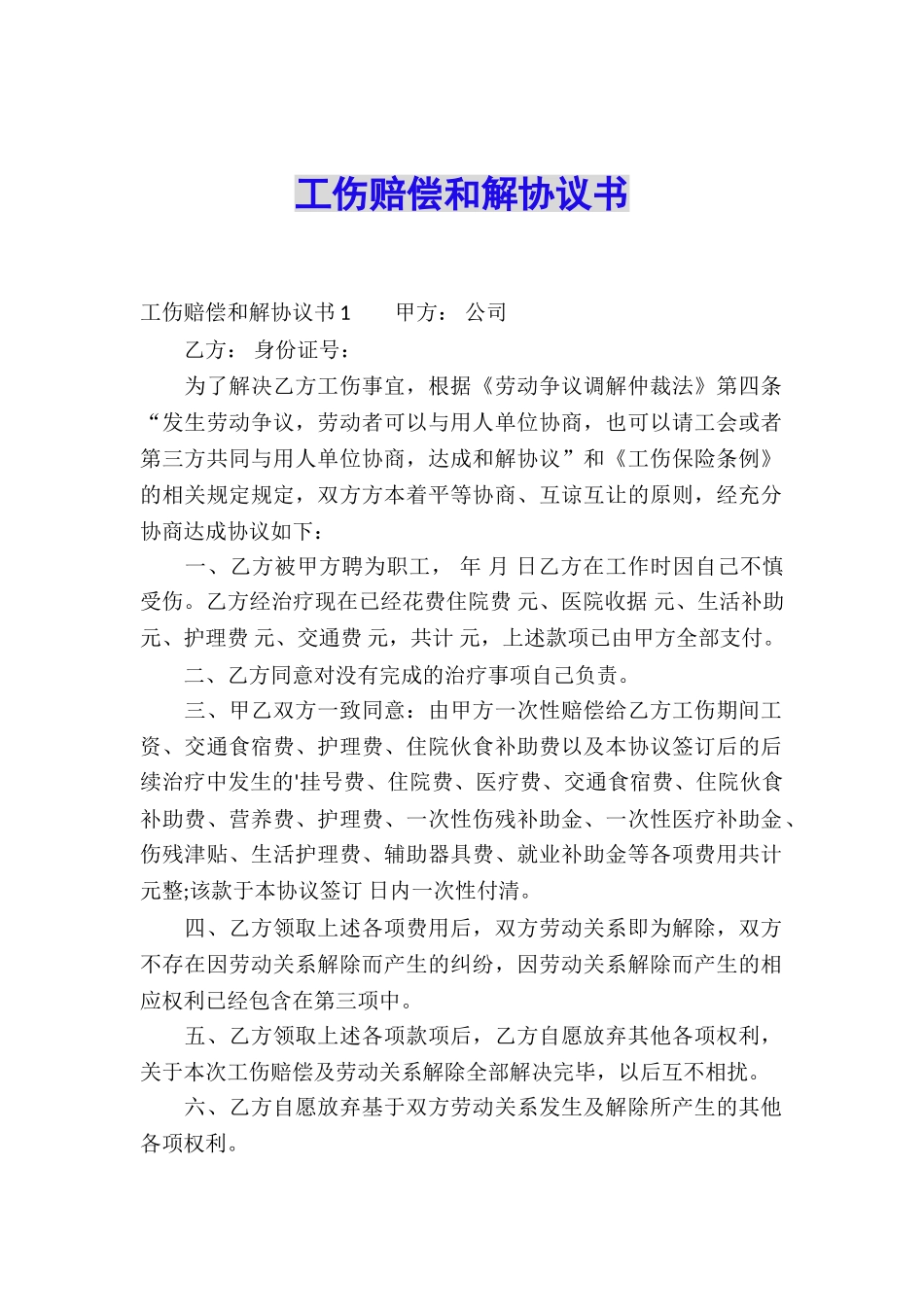 工伤赔偿和解协议书_第1页