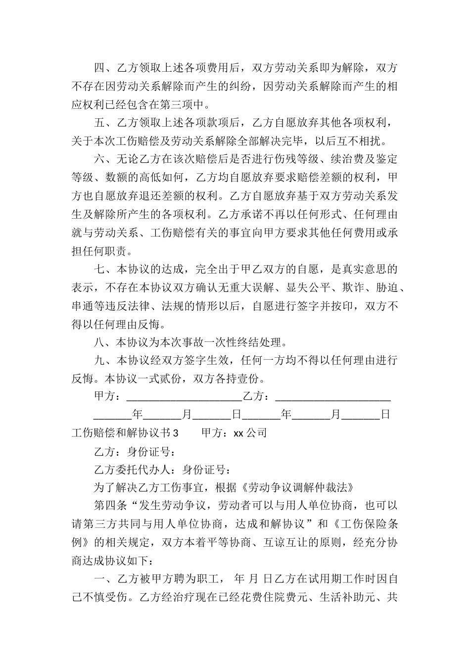 工伤赔偿和解协议书_第3页