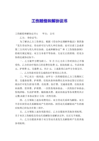 工伤赔偿和解协议书