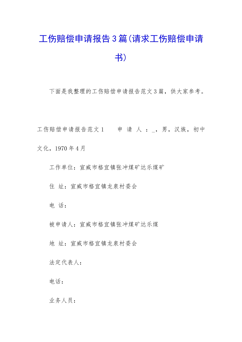 工伤赔偿申请报告3篇_第1页