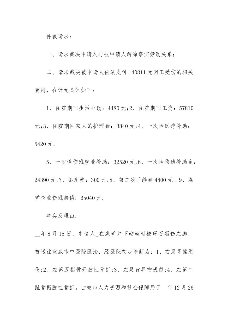 工伤赔偿申请报告3篇_第2页