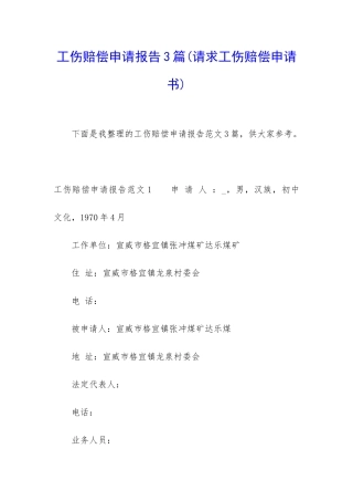 工伤赔偿申请报告3篇