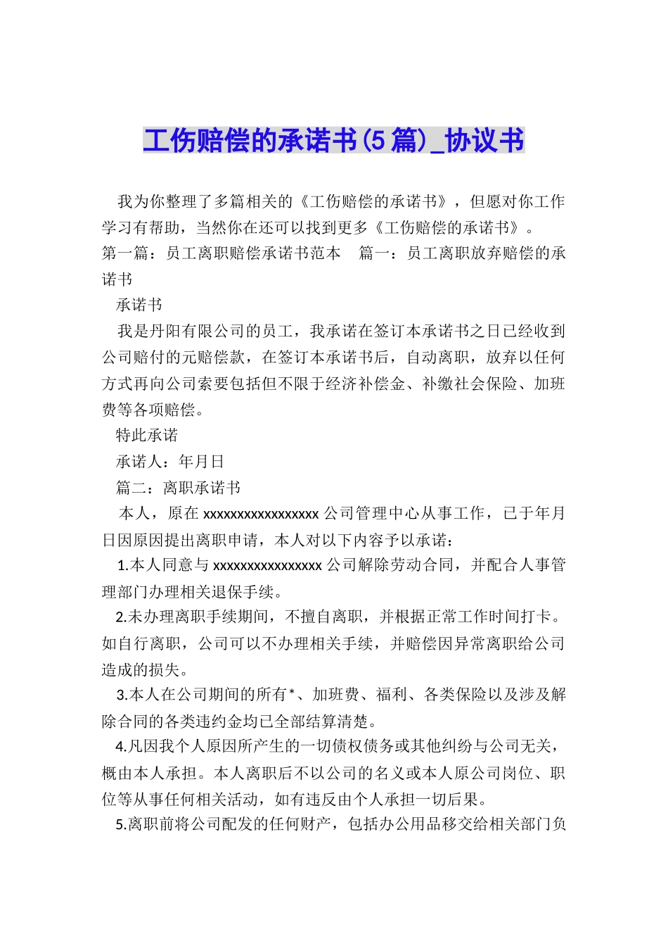 工伤赔偿的承诺书-协议书-_第1页