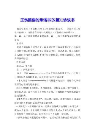 工伤赔偿的承诺书-协议书-