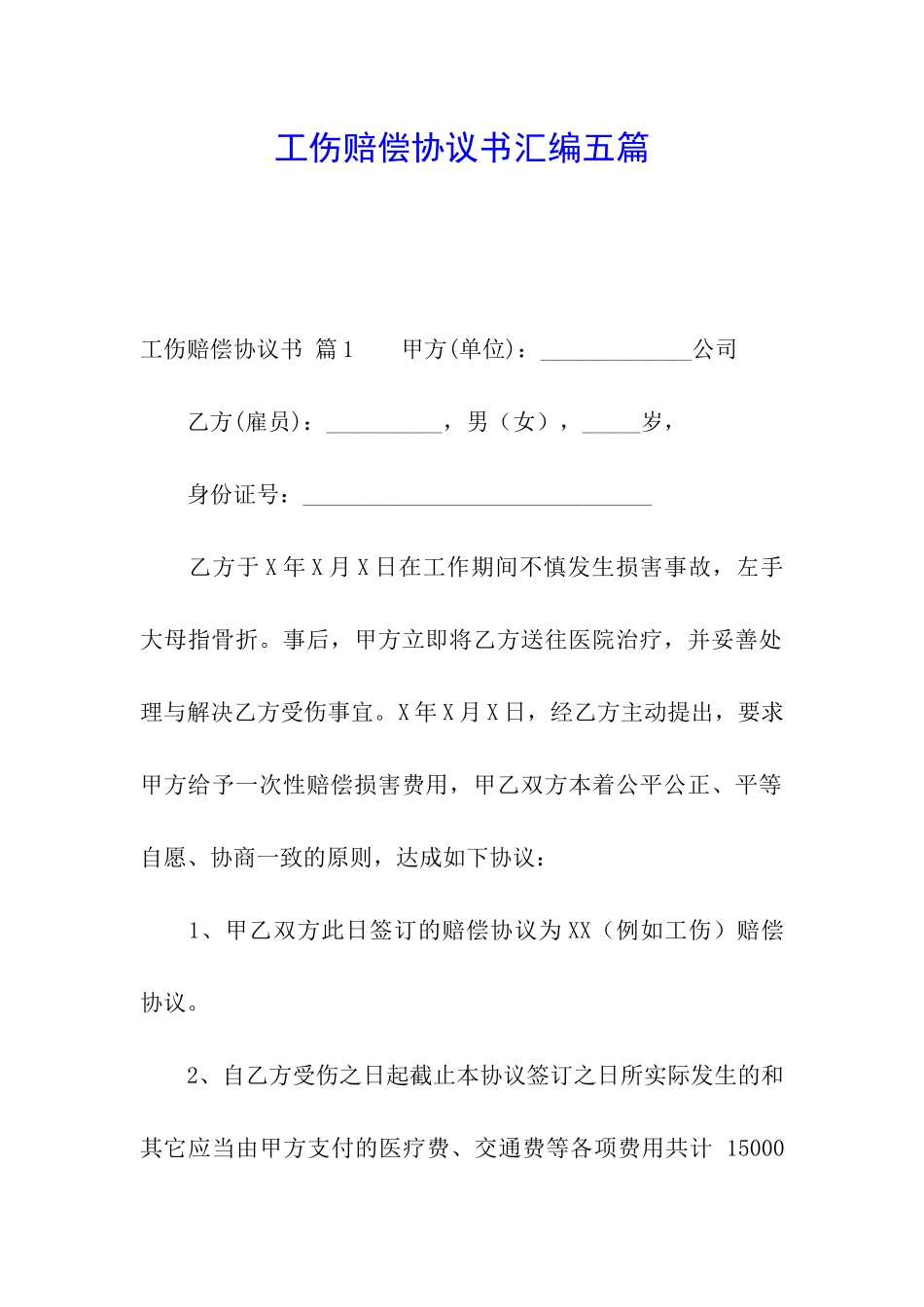 工伤赔偿协议书汇编五篇_第1页