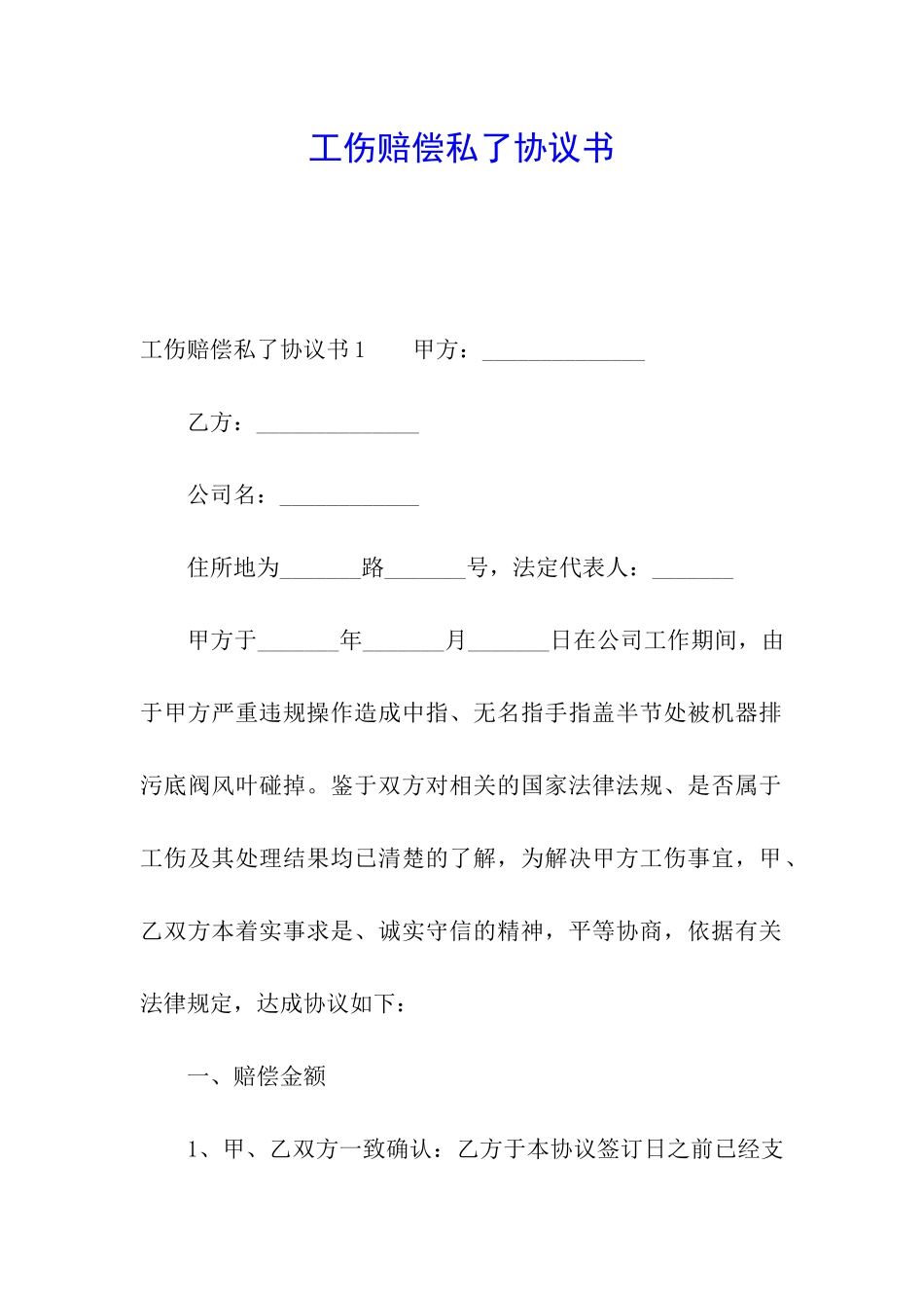 工伤赔偿私了协议书_第1页