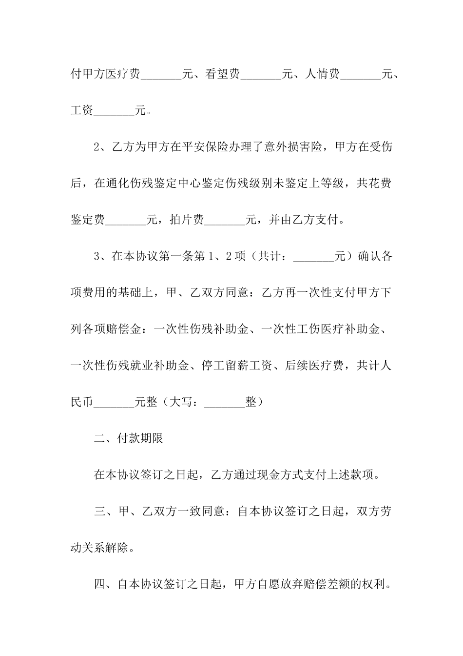 工伤赔偿私了协议书_第2页