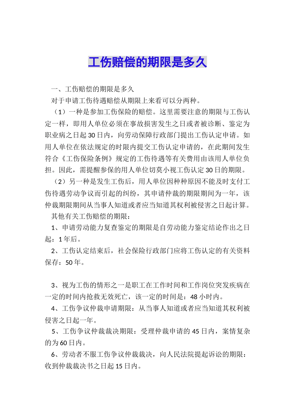 工伤赔偿的期限是多久_第1页
