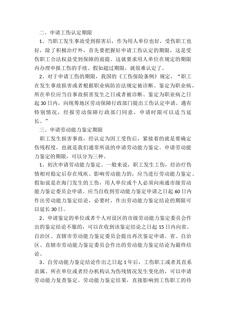 工伤赔偿的期限是多久_第2页