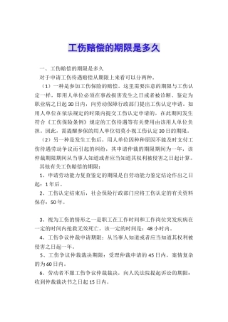 工伤赔偿的期限是多久