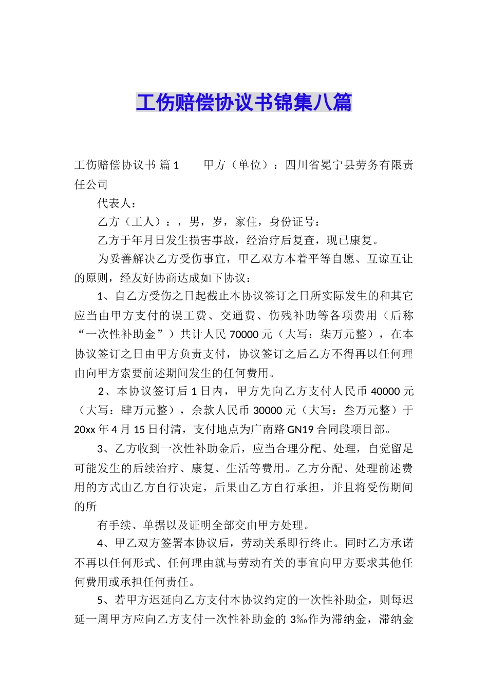 工伤赔偿协议书锦集八篇_第1页