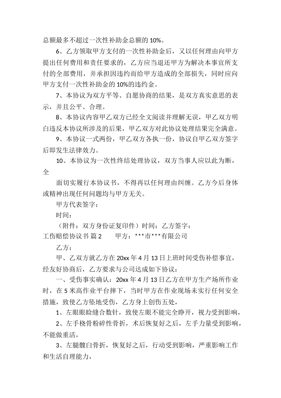 工伤赔偿协议书锦集八篇_第2页