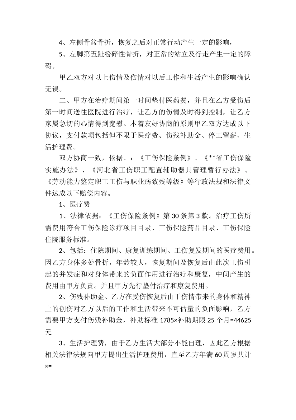工伤赔偿协议书锦集八篇_第3页