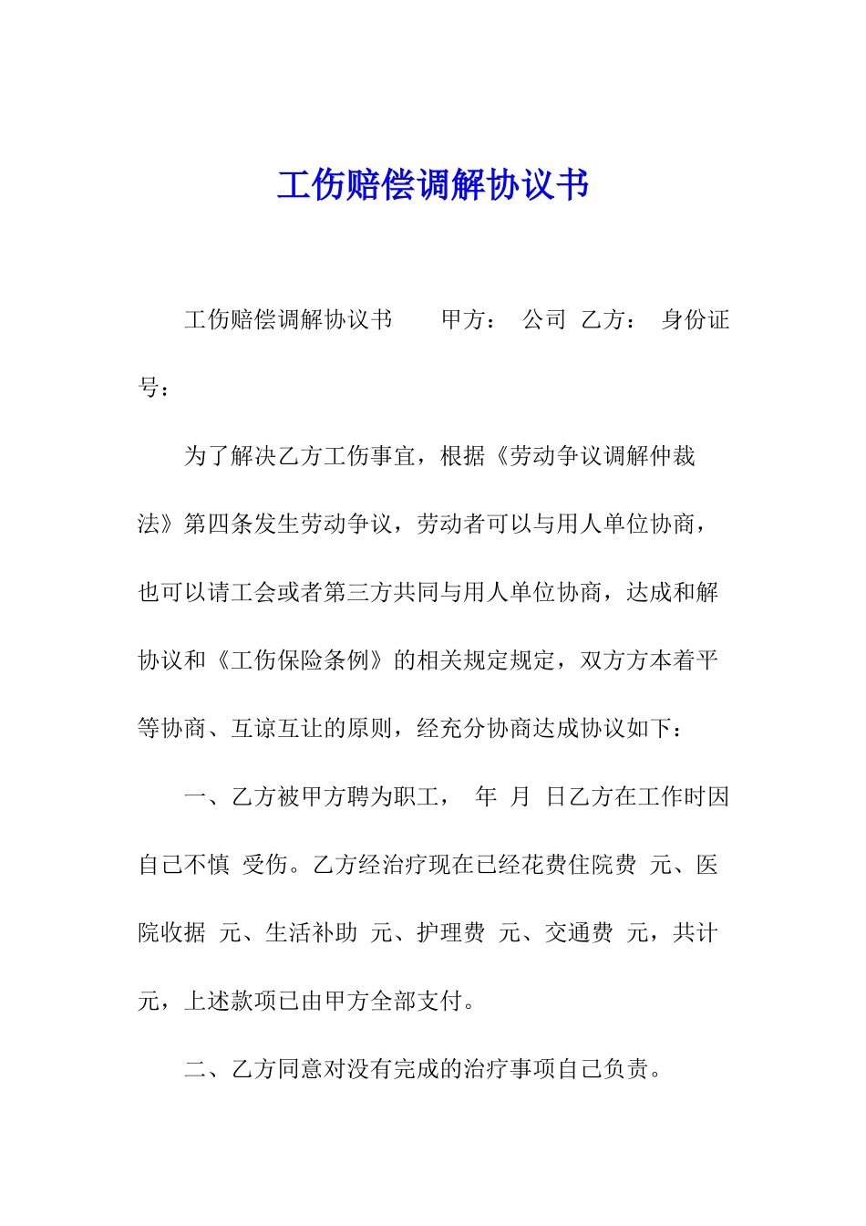 工伤赔偿调解协议书_第1页