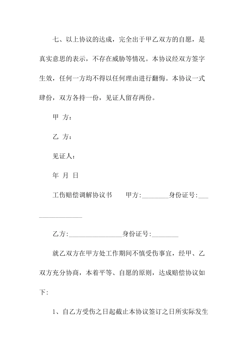 工伤赔偿调解协议书_第3页