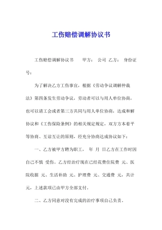 工伤赔偿调解协议书