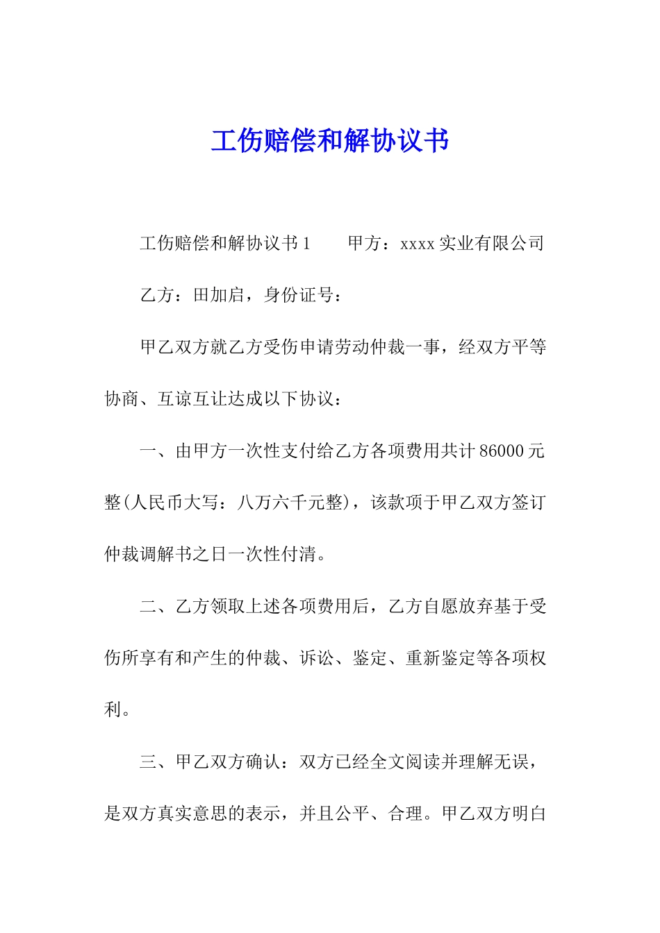 工伤赔偿和解协议书_第1页