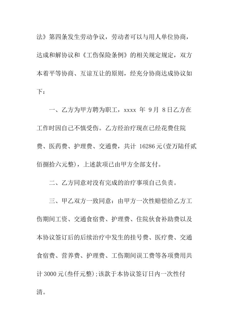 工伤赔偿和解协议书_第3页