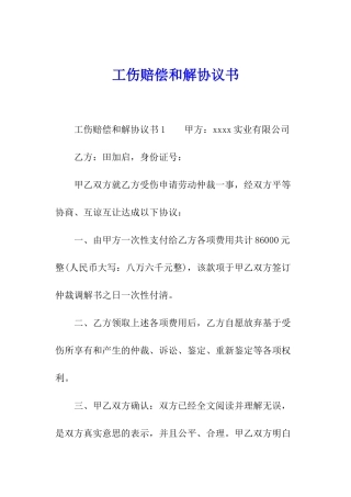 工伤赔偿和解协议书