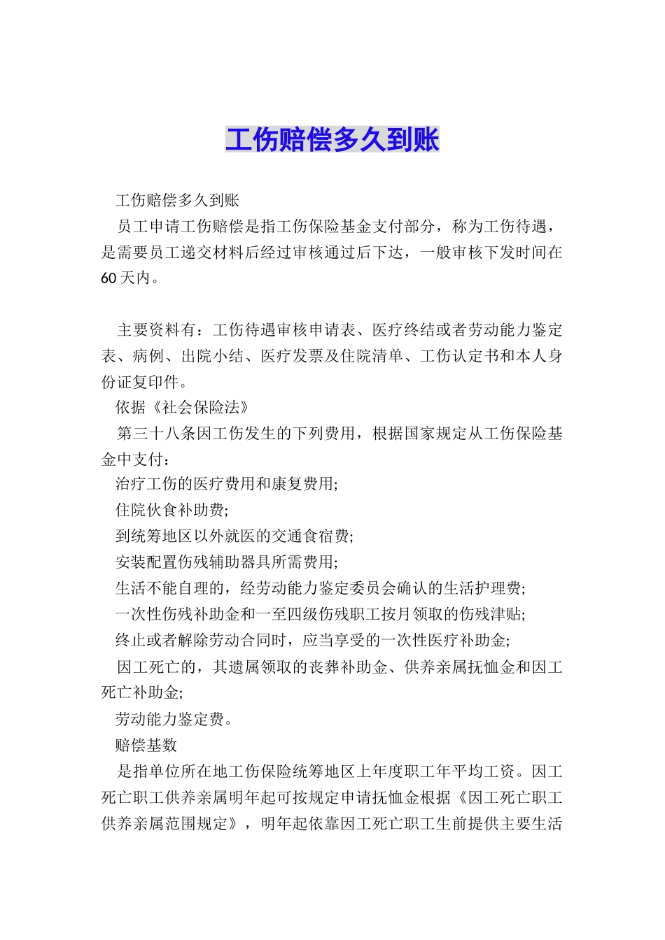 工伤赔偿多久到账_第1页