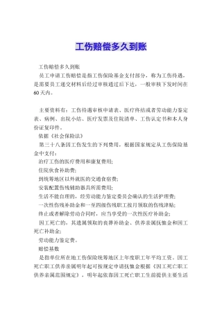 工伤赔偿多久到账