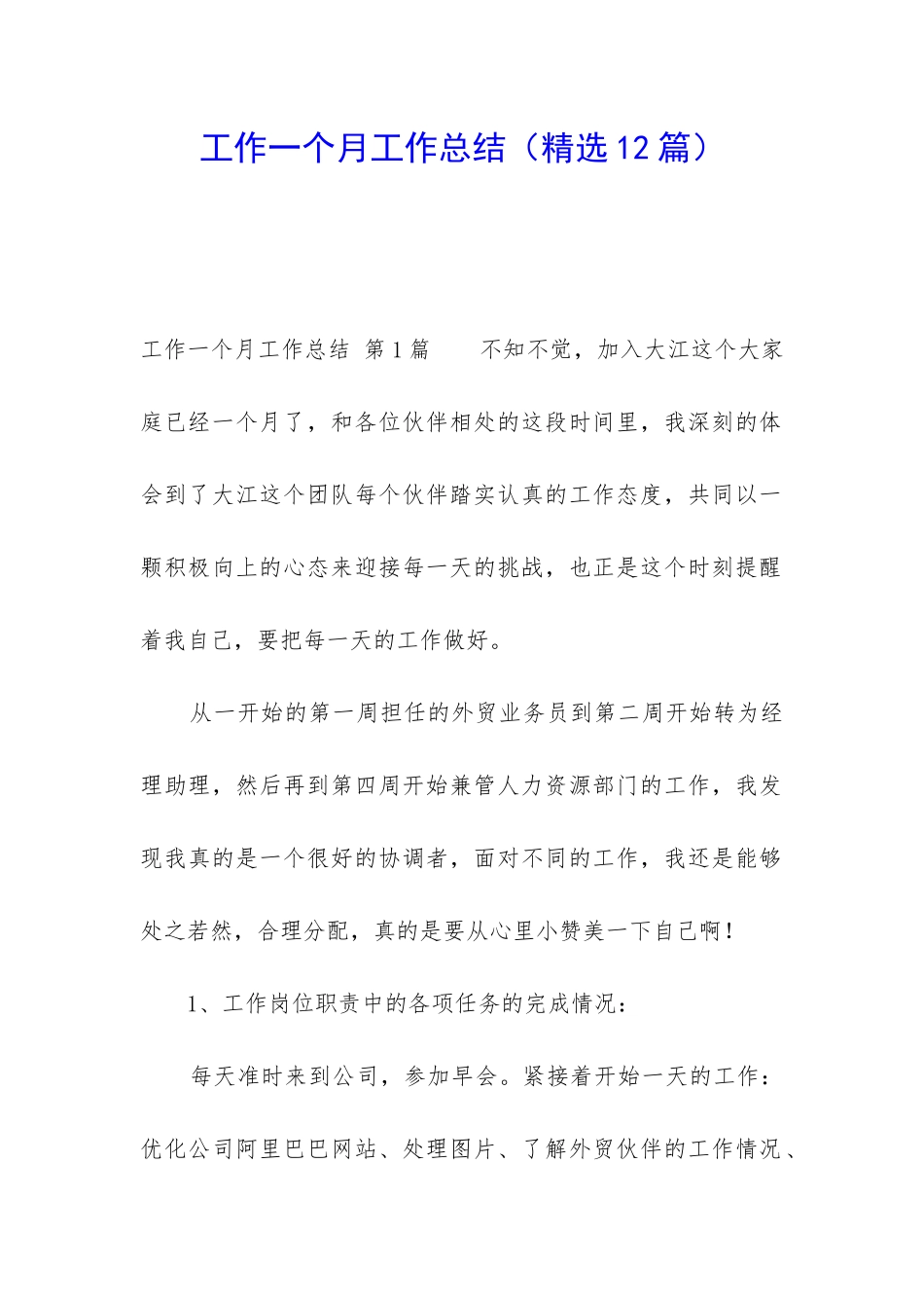 工作一个月工作总结_第1页