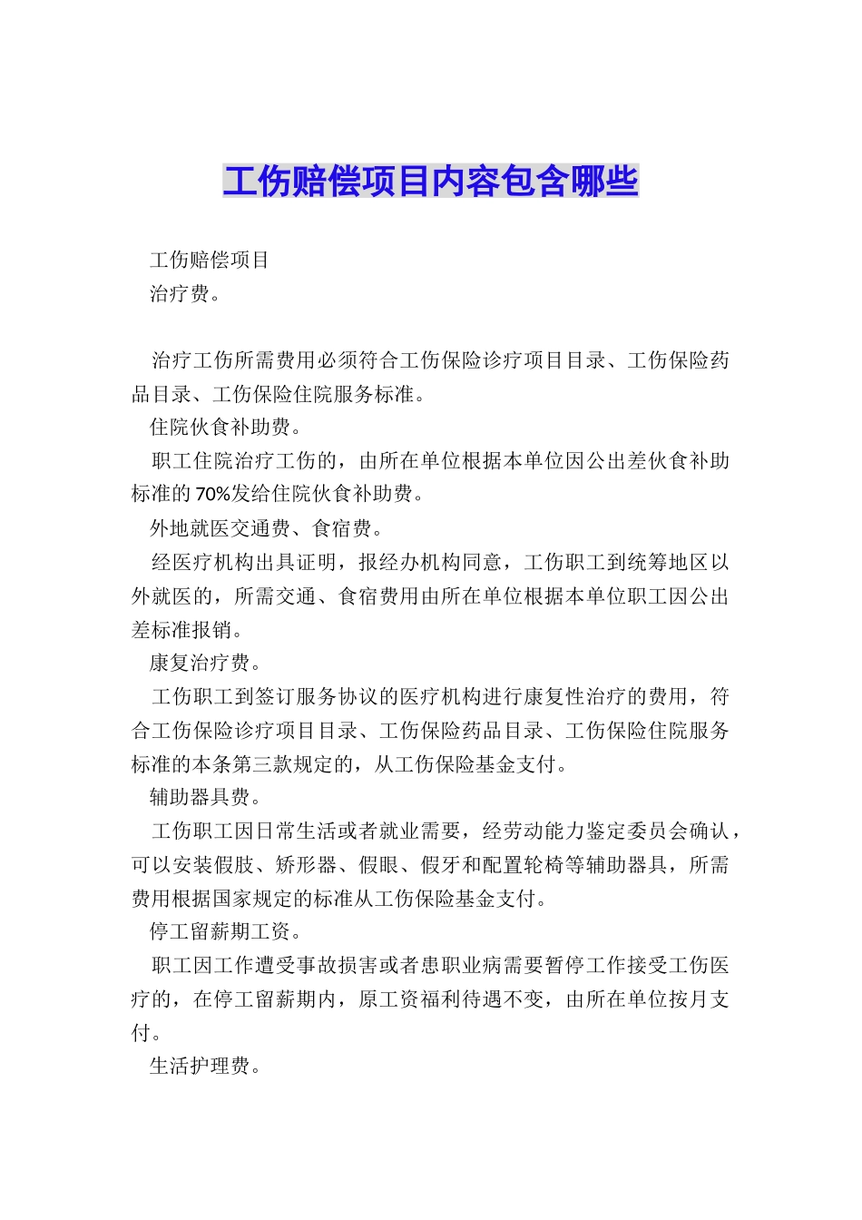工伤赔偿项目内容包含哪些_第1页