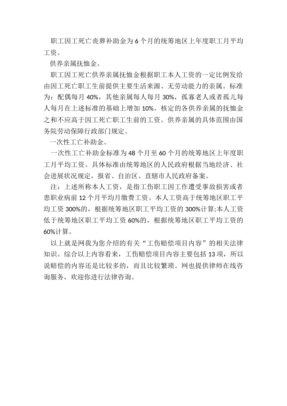 工伤赔偿项目内容包含哪些_第3页