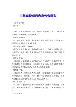 工伤赔偿项目内容包含哪些