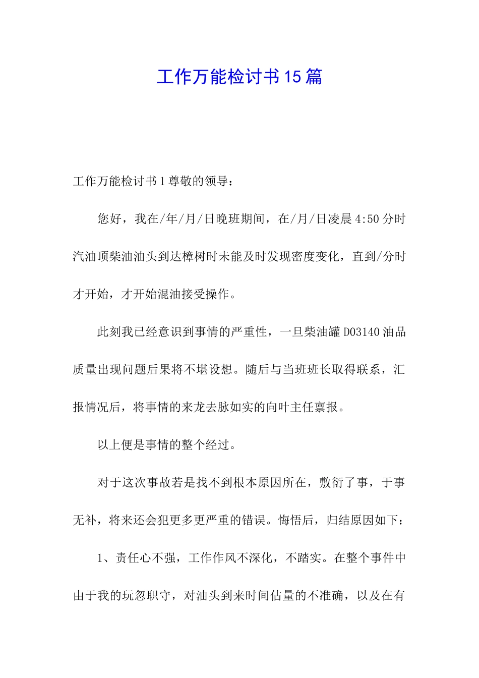 工作万能检讨书15篇_第1页