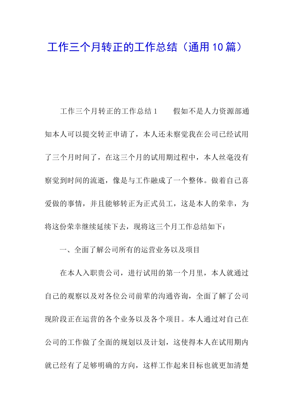 工作三个月转正的工作总结_第1页
