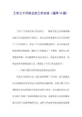 工作三个月转正的工作总结