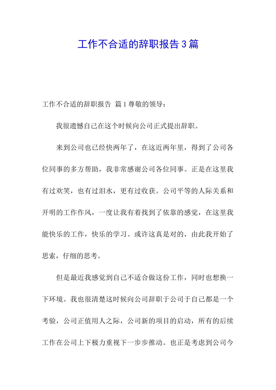 工作不合适的辞职报告3篇_第1页