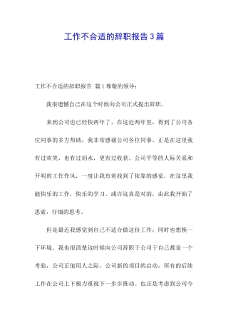 工作不合适的辞职报告3篇