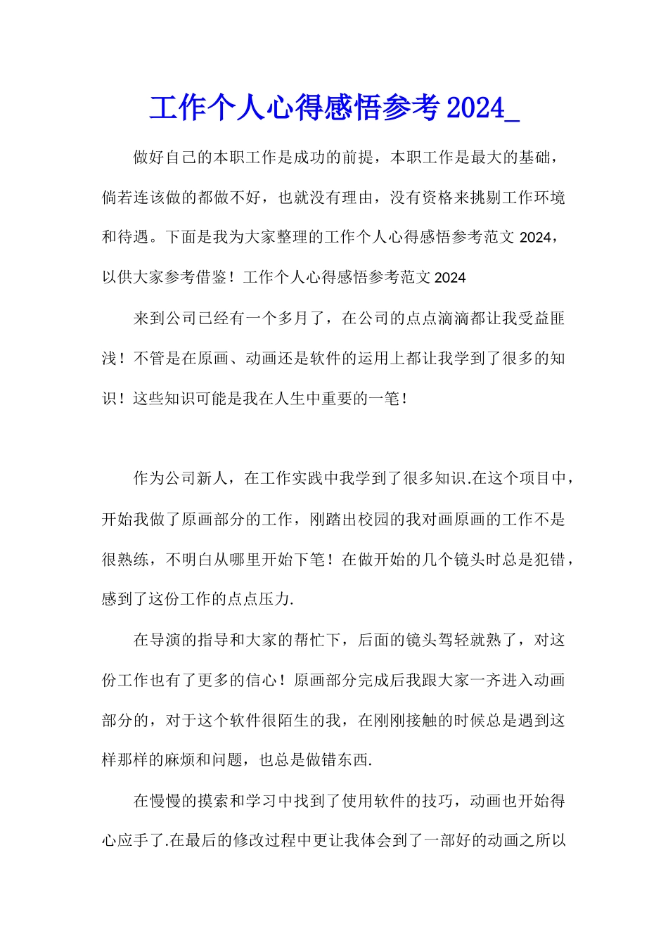 工作个人心得感悟参考2024_第1页