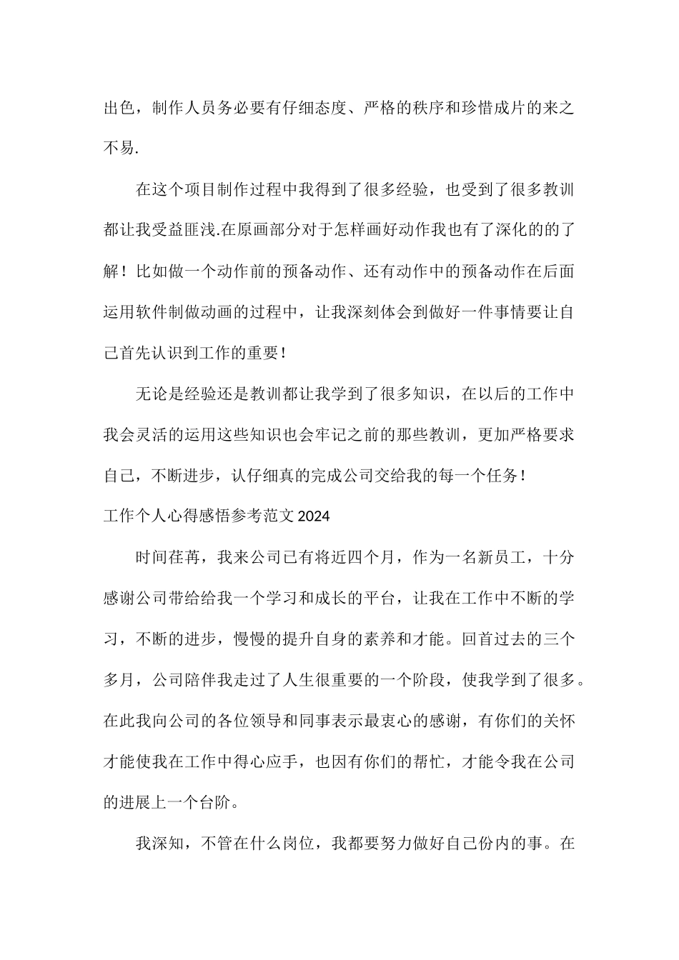 工作个人心得感悟参考2024_第2页